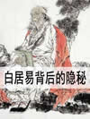 白居易背后的隐秘