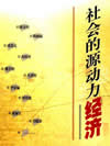 社会的源动力