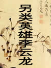 另类英雄李云龙