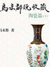 马未都说陶瓷收藏