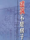 建筑不是房子