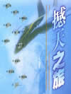 撼天之旅