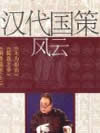 汉代国策风云