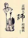 京剧大师程砚秋