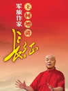 军旅作家王树增讲长征