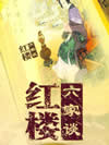 红楼六家谈
