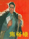 焦裕禄
