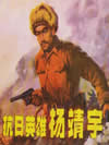 抗日名将杨靖宇