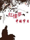 红楼梦中的节日