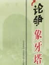 论争象牙塔