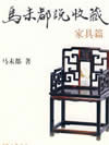 马未都说家具收藏