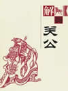 解码关公