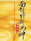 面对缪斯女神