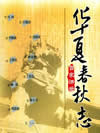 华夏春秋志