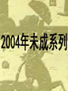 2004年未成系列
