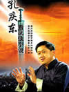 孔庆东看武侠小说