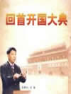 回首开国大典