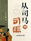 从司马到司马