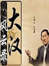 大汉风云录