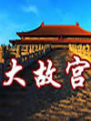 大故宫第一部