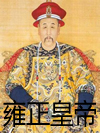 雍正皇帝_赵维莉2