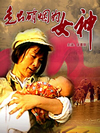 走出硝烟的女神