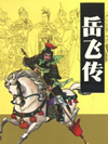 岳飞传台湾版1