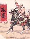 张骞_仲维维