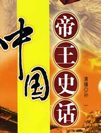 中国帝王史话