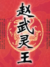 赵武灵王