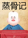 蒸骨记