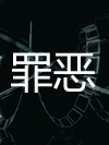 罪恶