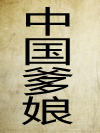 中国爹娘