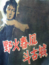野火春风斗古城_刘朝
