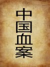 中国血案