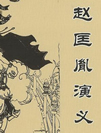 赵匡胤演义