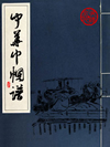 中华巾帼谱