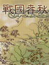 战国春秋_石连壁