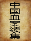 中国血案续集