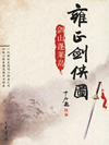 雍正剑侠图_张少佐2