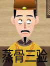 蒸骨三验_汪良