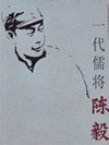 一代儒将陈毅_刘兰芳