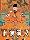 正德演义