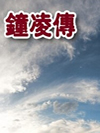 钟凌传