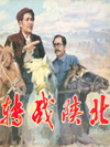 转战陕北