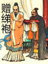 赠绨袍_连丽如