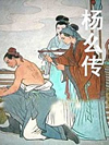 杨么传_单田芳