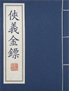 侠义金镖_张庆生