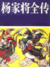 杨家将全传