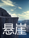 悬崖_张少佐